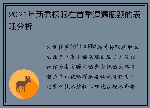 2021年新秀榜眼在首季遭遇瓶颈的表现分析