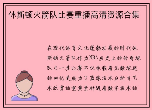 休斯顿火箭队比赛重播高清资源合集