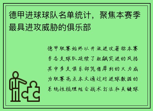 德甲进球球队名单统计，聚焦本赛季最具进攻威胁的俱乐部
