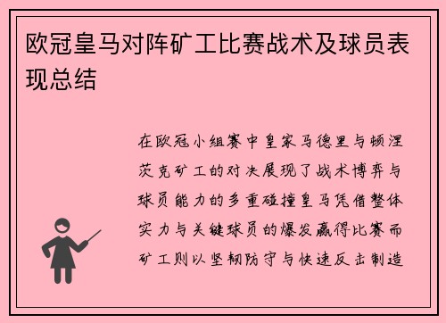 欧冠皇马对阵矿工比赛战术及球员表现总结