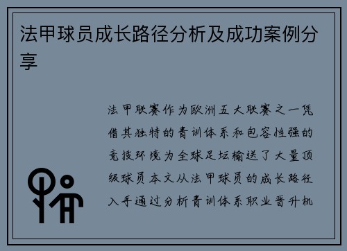 法甲球员成长路径分析及成功案例分享