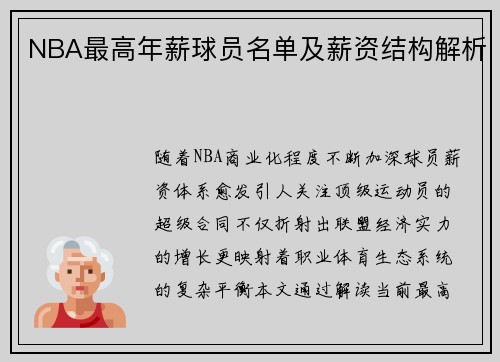 NBA最高年薪球员名单及薪资结构解析