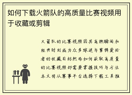 如何下载火箭队的高质量比赛视频用于收藏或剪辑