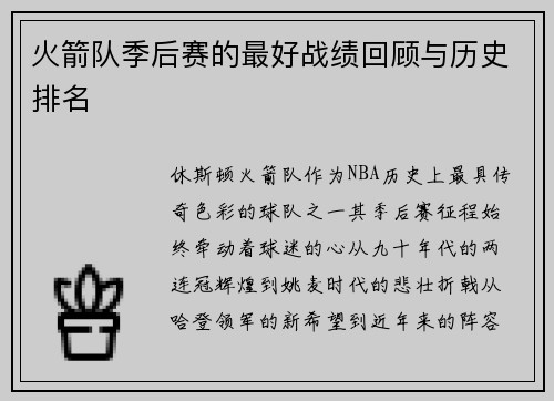 火箭队季后赛的最好战绩回顾与历史排名