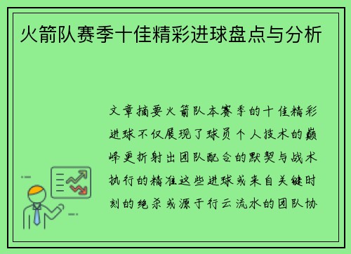 火箭队赛季十佳精彩进球盘点与分析