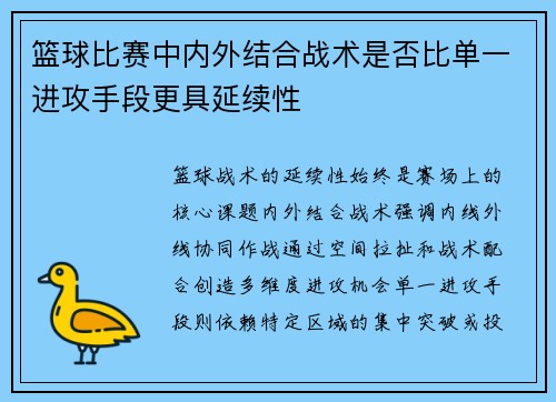 篮球比赛中内外结合战术是否比单一进攻手段更具延续性