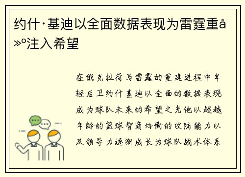 约什·基迪以全面数据表现为雷霆重建注入希望