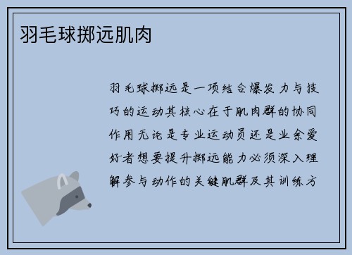 羽毛球掷远肌肉