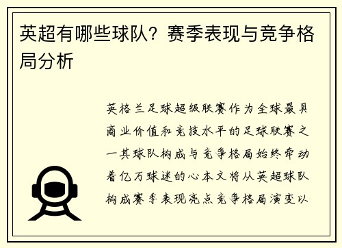 英超有哪些球队？赛季表现与竞争格局分析