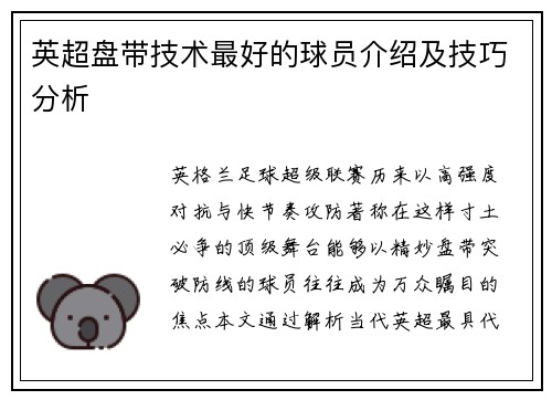 英超盘带技术最好的球员介绍及技巧分析