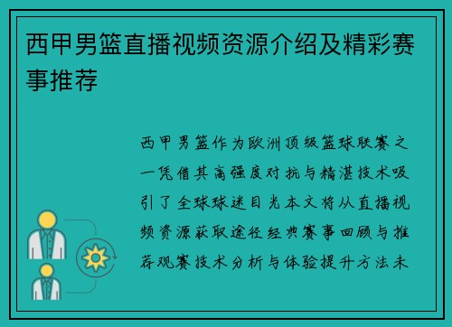 西甲男篮直播视频资源介绍及精彩赛事推荐