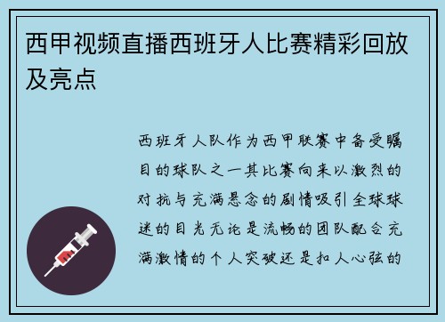 西甲视频直播西班牙人比赛精彩回放及亮点