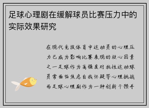 足球心理剧在缓解球员比赛压力中的实际效果研究