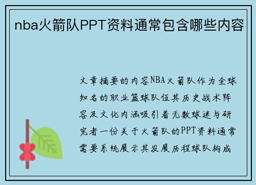 nba火箭队PPT资料通常包含哪些内容