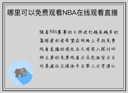 哪里可以免费观看NBA在线观看直播