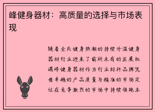 峰健身器材：高质量的选择与市场表现