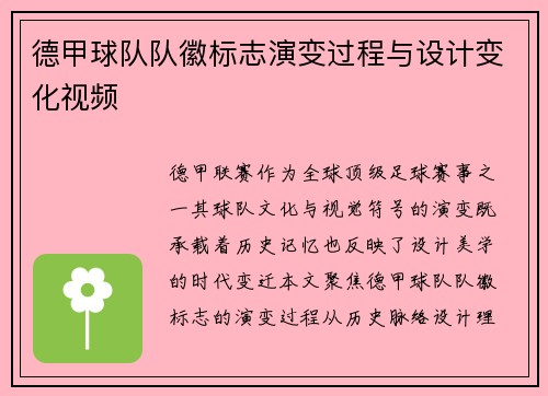 德甲球队队徽标志演变过程与设计变化视频