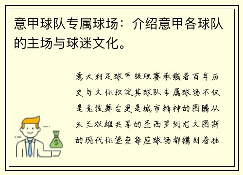 意甲球队专属球场：介绍意甲各球队的主场与球迷文化。