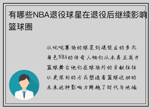 有哪些NBA退役球星在退役后继续影响篮球圈