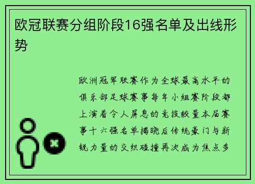 欧冠联赛分组阶段16强名单及出线形势