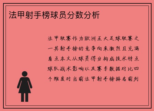 法甲射手榜球员分数分析
