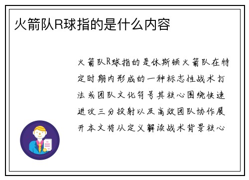 火箭队R球指的是什么内容